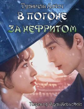 В погоне за нефритом -                   Туаньцзы Лайси - Лучшие аудиокниги слушать онлайн бесплатно Новые аудиокниги mp3 (мп3) на сайте mp3-knigi-audio.com