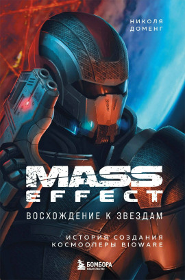 Mass Effect: восхождение к звёздам. История создания космооперы BioWare -                   Николя Доменг - Лучшие аудиокниги слушать онлайн бесплатно Новые аудиокниги mp3 (мп3) на сайте mp3-knigi-audio.com