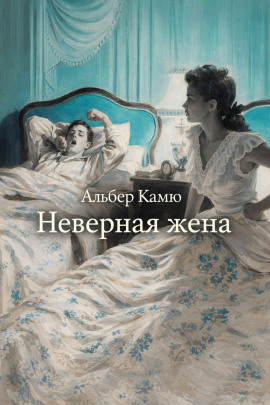 Неверная жена - Альбер Камю - Лучшие аудиокниги слушать онлайн бесплатно Новые аудиокниги mp3 (мп3) на сайте mp3-knigi-audio.com