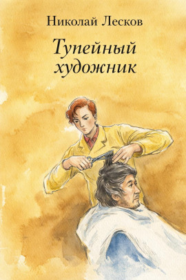 Тупейный художник - Николай Лесков - Лучшие аудиокниги слушать онлайн бесплатно Новые аудиокниги mp3 (мп3) на сайте mp3-knigi-audio.com