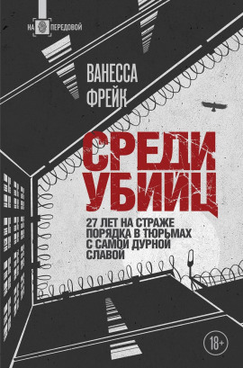 Среди убийц. 27 лет на страже порядка в тюрьмах с самой дурной славой -                   Ванесса Фрейк - Лучшие аудиокниги слушать онлайн бесплатно Новые аудиокниги mp3 (мп3) на сайте mp3-knigi-audio.com