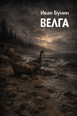 Велга - Иван Бунин - Лучшие аудиокниги слушать онлайн бесплатно Новые аудиокниги mp3 (мп3) на сайте mp3-knigi-audio.com