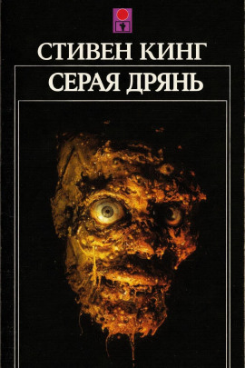 Серая дрянь - Стивен Кинг - Лучшие аудиокниги слушать онлайн бесплатно Новые аудиокниги mp3 (мп3) на сайте mp3-knigi-audio.com