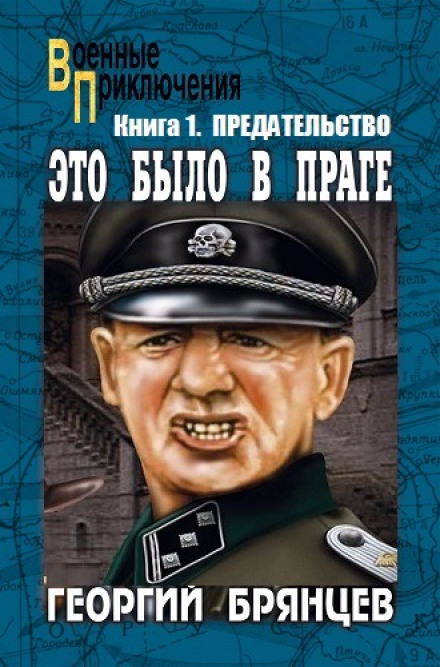 Предательство - Георгий Брянцев - Лучшие аудиокниги слушать онлайн бесплатно Новые аудиокниги mp3 (мп3) на сайте mp3-knigi-audio.com