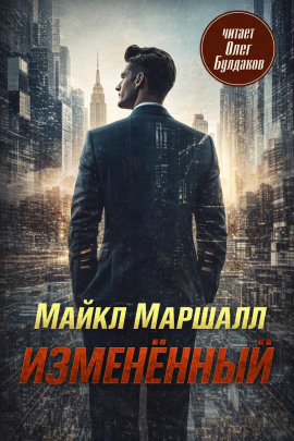 Изменённый - Майкл Маршалл Смит - Лучшие аудиокниги слушать онлайн бесплатно Новые аудиокниги mp3 (мп3) на сайте mp3-knigi-audio.com
