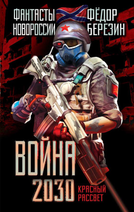 Война 2030 - Федор Березин - Лучшие аудиокниги слушать онлайн бесплатно Новые аудиокниги mp3 (мп3) на сайте mp3-knigi-audio.com
