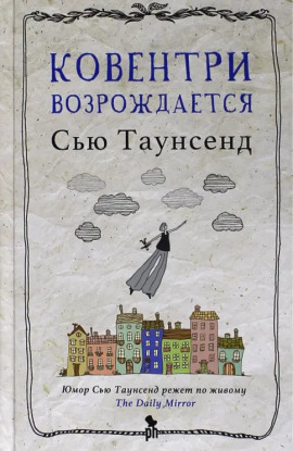 Ковентри возрождается - Сью Таунсенд - Лучшие аудиокниги слушать онлайн бесплатно Новые аудиокниги mp3 (мп3) на сайте mp3-knigi-audio.com