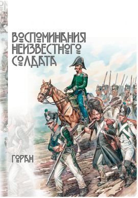 Воспоминания неизвестного солдата -                   Горан - Лучшие аудиокниги слушать онлайн бесплатно Новые аудиокниги mp3 (мп3) на сайте mp3-knigi-audio.com