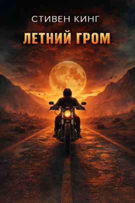 Летний гром - Стивен Кинг - Лучшие аудиокниги слушать онлайн бесплатно Новые аудиокниги mp3 (мп3) на сайте mp3-knigi-audio.com