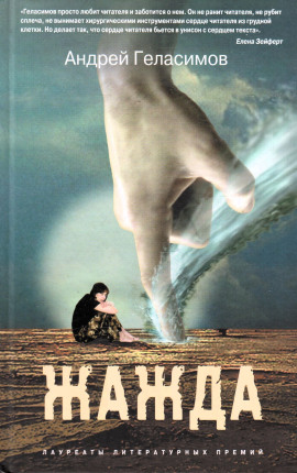 Жажда - Андрей Геласимов - Лучшие аудиокниги слушать онлайн бесплатно Новые аудиокниги mp3 (мп3) на сайте mp3-knigi-audio.com