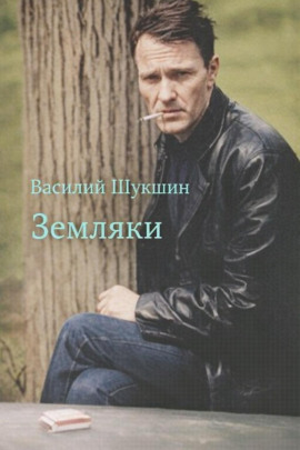 Земляки - Василий Шукшин - Лучшие аудиокниги слушать онлайн бесплатно Новые аудиокниги mp3 (мп3) на сайте mp3-knigi-audio.com