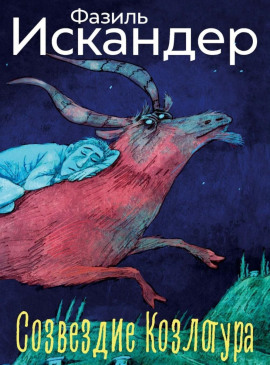 Созвездие Козлотура - Фазиль Искандер - Лучшие аудиокниги слушать онлайн бесплатно Новые аудиокниги mp3 (мп3) на сайте mp3-knigi-audio.com