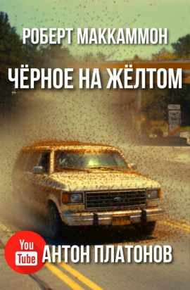 Чёрное на жёлтом - Роберт Маккаммон - Лучшие аудиокниги слушать онлайн бесплатно Новые аудиокниги mp3 (мп3) на сайте mp3-knigi-audio.com