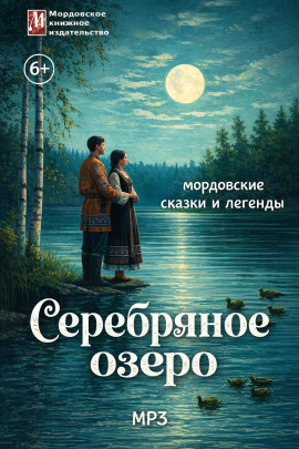 Серебряное озеро. Мордовские сказки и легенды - Автор неизвестен - Лучшие аудиокниги слушать онлайн бесплатно Новые аудиокниги mp3 (мп3) на сайте mp3-knigi-audio.com