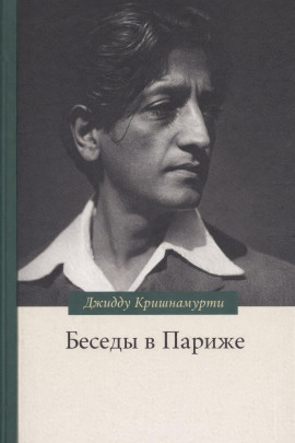 Беседы в Париже - Джидду Кришнамурти - Лучшие аудиокниги слушать онлайн бесплатно Новые аудиокниги mp3 (мп3) на сайте mp3-knigi-audio.com