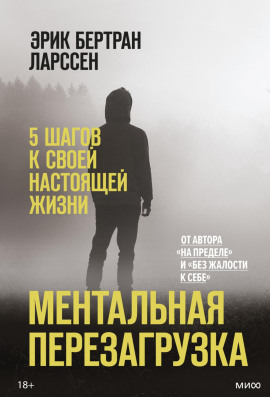 Ментальная перезагрузка. 5 шагов к своей настоящей жизни -                   Эрик Ларссен - Лучшие аудиокниги слушать онлайн бесплатно Новые аудиокниги mp3 (мп3) на сайте mp3-knigi-audio.com