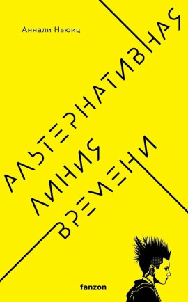 Альтернативная линия времени -                   Аннали Ньюиц - Лучшие аудиокниги слушать онлайн бесплатно Новые аудиокниги mp3 (мп3) на сайте mp3-knigi-audio.com