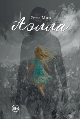 Аэлла -                   Эни Мар - Лучшие аудиокниги слушать онлайн бесплатно Новые аудиокниги mp3 (мп3) на сайте mp3-knigi-audio.com