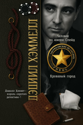 Человек по имени Спейд - Дэшил Хэммет - Лучшие аудиокниги слушать онлайн бесплатно Новые аудиокниги mp3 (мп3) на сайте mp3-knigi-audio.com