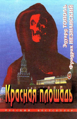 Красная площадь - Фридрих Незнанский - Лучшие аудиокниги слушать онлайн бесплатно Новые аудиокниги mp3 (мп3) на сайте mp3-knigi-audio.com