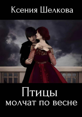 Птицы молчат по весне -                   Ксения Шелкова - Лучшие аудиокниги слушать онлайн бесплатно Новые аудиокниги mp3 (мп3) на сайте mp3-knigi-audio.com