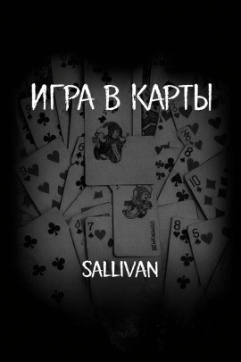 Игра в карты - Sallivan - Лучшие аудиокниги слушать онлайн бесплатно Новые аудиокниги mp3 (мп3) на сайте mp3-knigi-audio.com