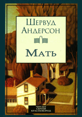 Мать - Шервуд Андерсон - Лучшие аудиокниги слушать онлайн бесплатно Новые аудиокниги mp3 (мп3) на сайте mp3-knigi-audio.com