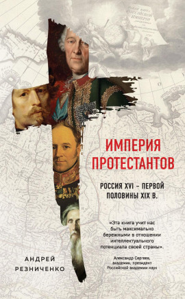 Империя протестантов. Россия XVI – первой половины XIX в. -                   Андрей Резниченко - Лучшие аудиокниги слушать онлайн бесплатно Новые аудиокниги mp3 (мп3) на сайте mp3-knigi-audio.com
