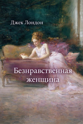 Безнравственная женщина - Джек Лондон - Лучшие аудиокниги слушать онлайн бесплатно Новые аудиокниги mp3 (мп3) на сайте mp3-knigi-audio.com