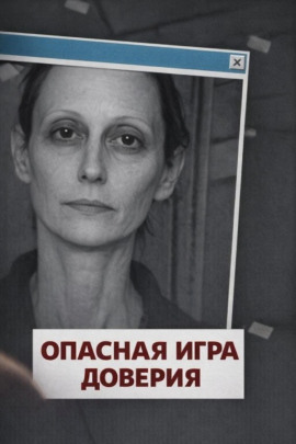 Опасная игра доверия - Автор неизвестен - Лучшие аудиокниги слушать онлайн бесплатно Новые аудиокниги mp3 (мп3) на сайте mp3-knigi-audio.com