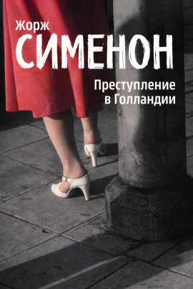 Преступление в Голландии - Жорж Сименон - Лучшие аудиокниги слушать онлайн бесплатно Новые аудиокниги mp3 (мп3) на сайте mp3-knigi-audio.com