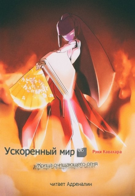 Жрица Очищающего Огня - Рэки Кавахара - Лучшие аудиокниги слушать онлайн бесплатно Новые аудиокниги mp3 (мп3) на сайте mp3-knigi-audio.com