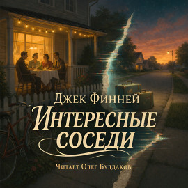 Интересные соседи - Джек Финней - Лучшие аудиокниги слушать онлайн бесплатно Новые аудиокниги mp3 (мп3) на сайте mp3-knigi-audio.com