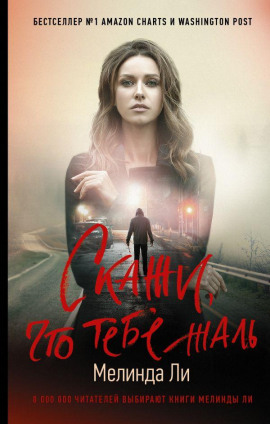 Скажи, что тебе жаль - Мелинда Ли - Лучшие аудиокниги слушать онлайн бесплатно Новые аудиокниги mp3 (мп3) на сайте mp3-knigi-audio.com