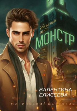 Кризисный центр «Монстр» - Валентина Елисеева - Лучшие аудиокниги слушать онлайн бесплатно Новые аудиокниги mp3 (мп3) на сайте mp3-knigi-audio.com