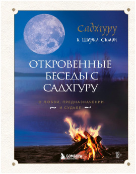 Откровенные беседы с Садхгуру. О любви, предназначении и судьбе -                   Садхгуру - Лучшие аудиокниги слушать онлайн бесплатно Новые аудиокниги mp3 (мп3) на сайте mp3-knigi-audio.com
