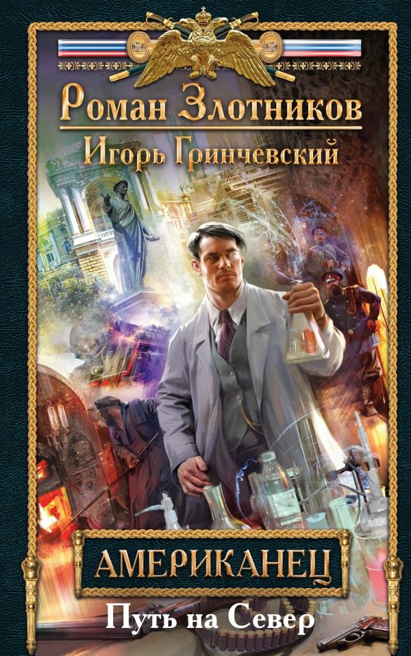 Путь на Север - Роман Злотников, Игорь Гринчевский - Лучшие аудиокниги слушать онлайн бесплатно Новые аудиокниги mp3 (мп3) на сайте mp3-knigi-audio.com