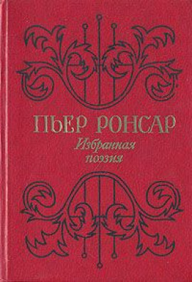 Избранная поэзия -                   Пьер Ронсар - Лучшие аудиокниги слушать онлайн бесплатно Новые аудиокниги mp3 (мп3) на сайте mp3-knigi-audio.com