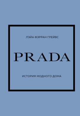 PRADA. История модного дома -                   Лэйа Грейвс - Лучшие аудиокниги слушать онлайн бесплатно Новые аудиокниги mp3 (мп3) на сайте mp3-knigi-audio.com