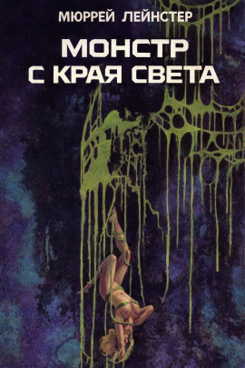 Монстр с края света - Мюррей Лейнстер - Лучшие аудиокниги слушать онлайн бесплатно Новые аудиокниги mp3 (мп3) на сайте mp3-knigi-audio.com