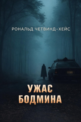 Ужас Бодмина - Рональд Четвинд-Хейс - Лучшие аудиокниги слушать онлайн бесплатно Новые аудиокниги mp3 (мп3) на сайте mp3-knigi-audio.com