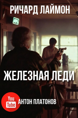 Железная леди - Ричард Лаймон - Лучшие аудиокниги слушать онлайн бесплатно Новые аудиокниги mp3 (мп3) на сайте mp3-knigi-audio.com