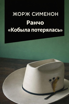 Ранчо «Кобыла потерялась» - Жорж Сименон - Лучшие аудиокниги слушать онлайн бесплатно Новые аудиокниги mp3 (мп3) на сайте mp3-knigi-audio.com