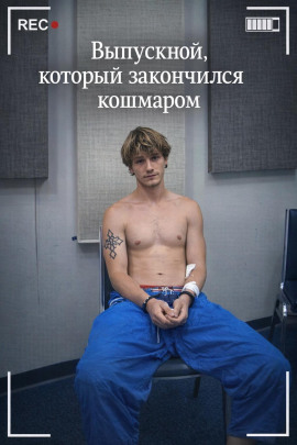 Выпускной, который закончился кошмаром - Автор неизвестен - Лучшие аудиокниги слушать онлайн бесплатно Новые аудиокниги mp3 (мп3) на сайте mp3-knigi-audio.com