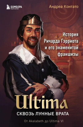 Ultima. Сквозь Лунные Врата. История Ричарда Гэрриота и его знаменитой франшизы -                   Андреа Контато - Лучшие аудиокниги слушать онлайн бесплатно Новые аудиокниги mp3 (мп3) на сайте mp3-knigi-audio.com