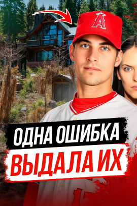 Как ведущий бейсболист превратился в подозреваемого - Автор неизвестен - Лучшие аудиокниги слушать онлайн бесплатно Новые аудиокниги mp3 (мп3) на сайте mp3-knigi-audio.com