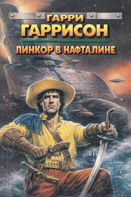 Линкор в нафталине - Гарри Гаррисон - Лучшие аудиокниги слушать онлайн бесплатно Новые аудиокниги mp3 (мп3) на сайте mp3-knigi-audio.com
