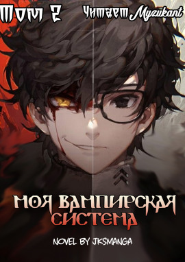 Моя вампирская система. Том 2 - Jksmanga - Лучшие аудиокниги слушать онлайн бесплатно Новые аудиокниги mp3 (мп3) на сайте mp3-knigi-audio.com