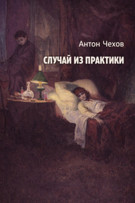 Случай из практики - Антон Чехов - Лучшие аудиокниги слушать онлайн бесплатно Новые аудиокниги mp3 (мп3) на сайте mp3-knigi-audio.com