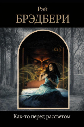 Как-то перед рассветом - Рэй Брэдбери - Лучшие аудиокниги слушать онлайн бесплатно Новые аудиокниги mp3 (мп3) на сайте mp3-knigi-audio.com